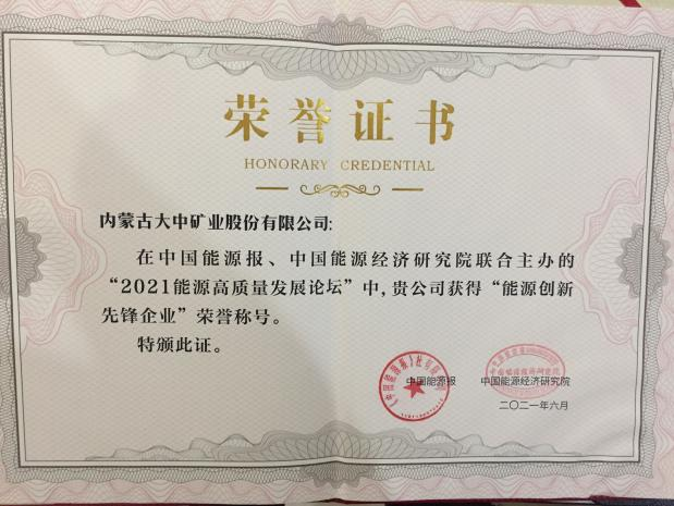 内蒙古008PG国际喜获能源创新前锋企业称号