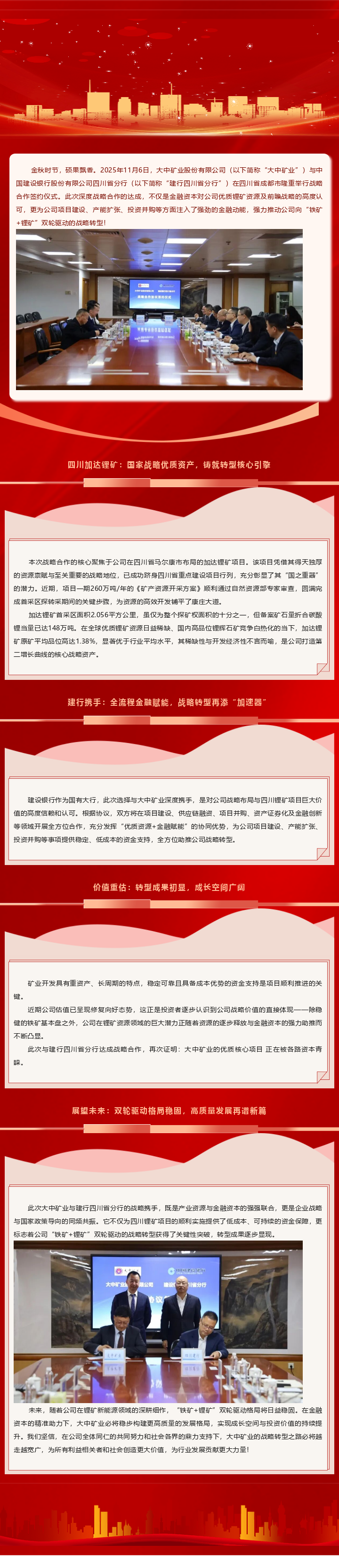 强强结合 携手共赢｜008PG国际矿业与建行四川省分行达成深度合作，四川锂矿项目再添金融强援，转型之路步履铿锵