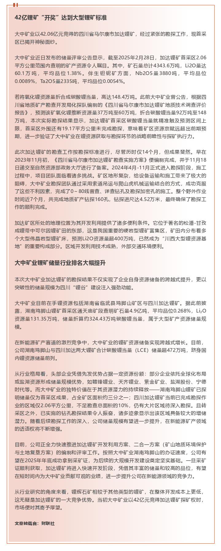42亿锂矿“开奖”！008PG国际矿业四川锂矿资源量超148万吨LCE 储量直接“冲”进行业前列