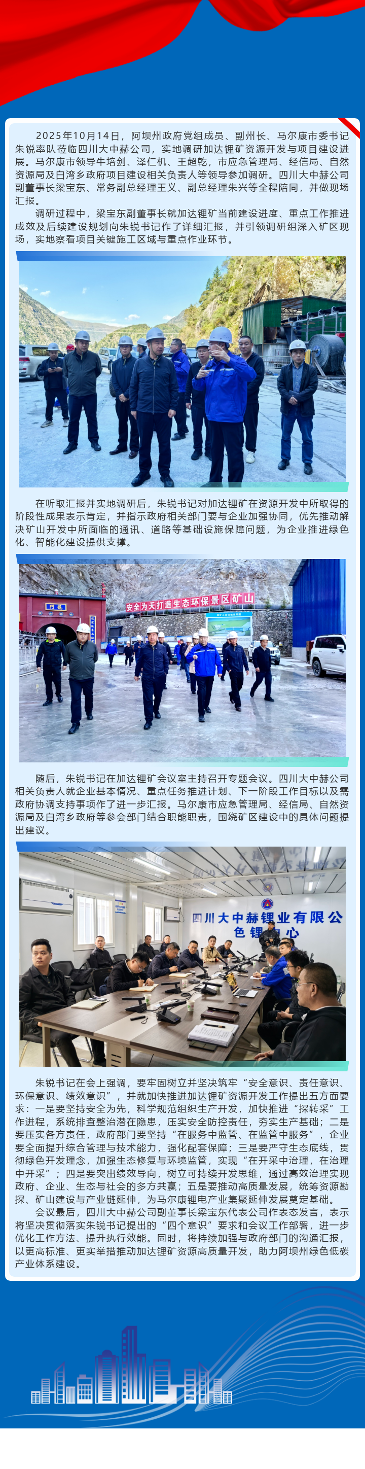推动加达锂矿资源加快开发，助力马尔康锂产业高质量发展——马尔康市委书记朱锐调研加达锂矿资源开发工作