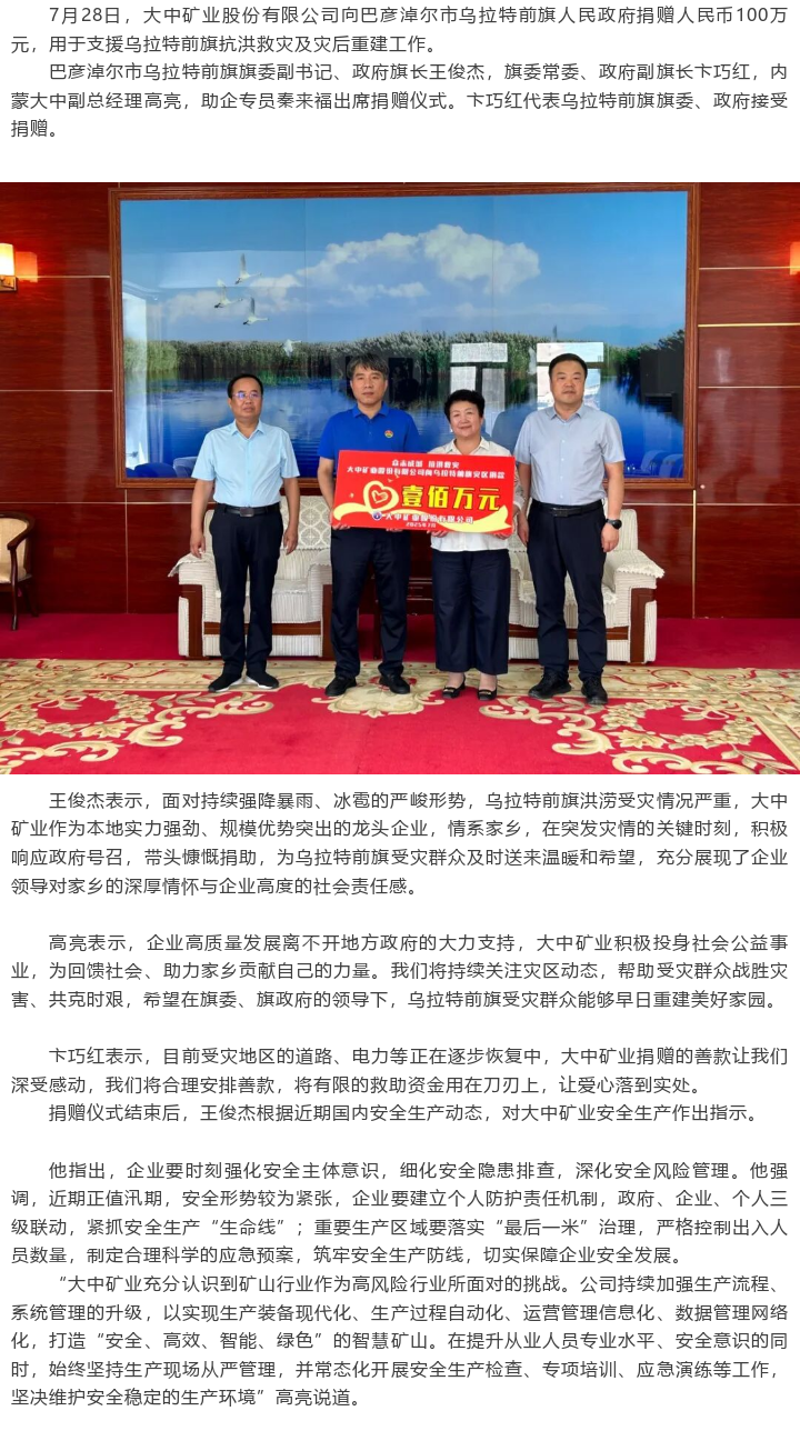 008PG国际矿业向乌拉特前旗当局捐赠人民币100万元支持抗洪救灾及灾后沉建工作